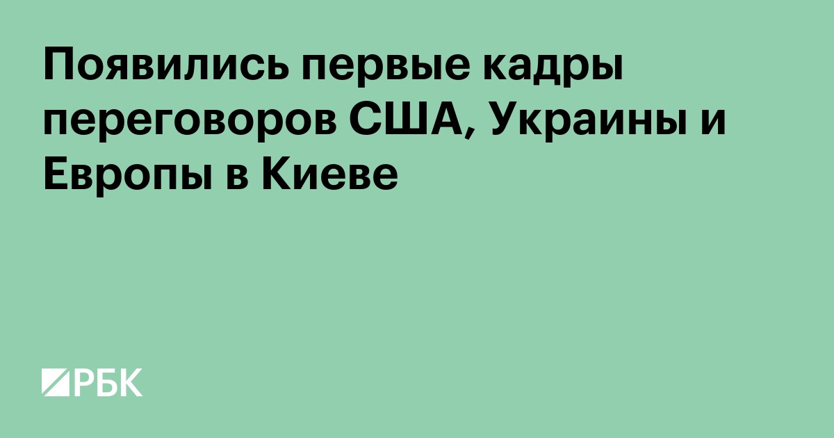 Появились первые кадры переговоров США, Украины и Европы в Киеве
