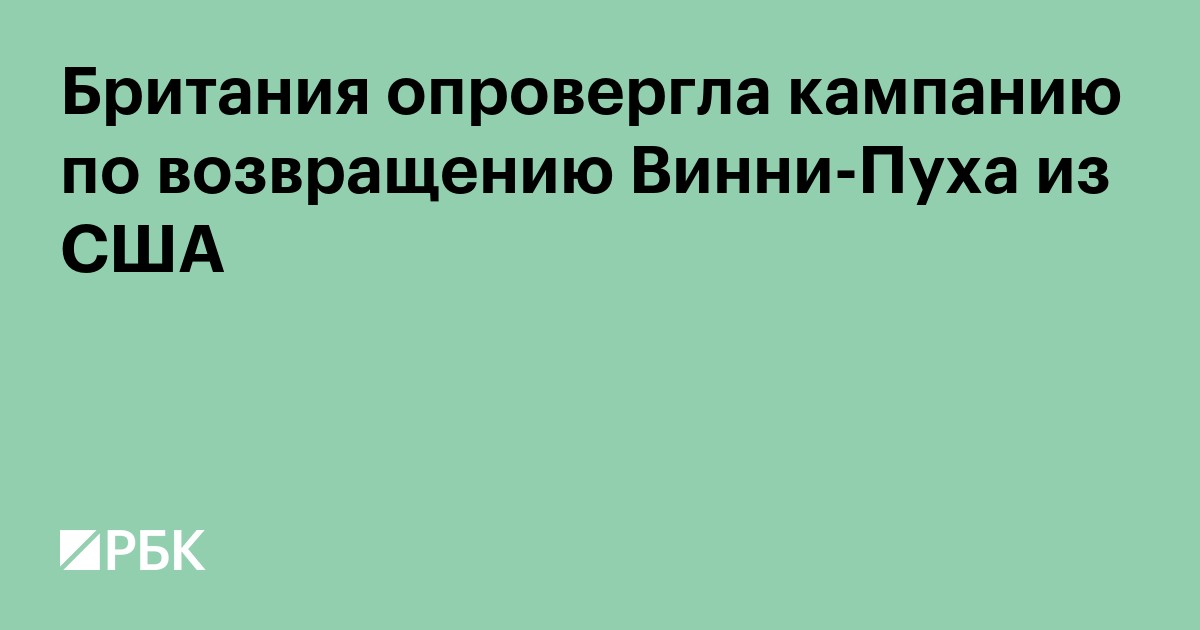 Британия опровергла кампанию по возвращению Винни-Пуха из США