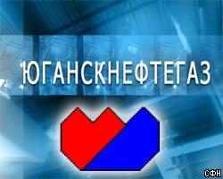 Акции "Юганскнефтегаза" арестованы вторично 