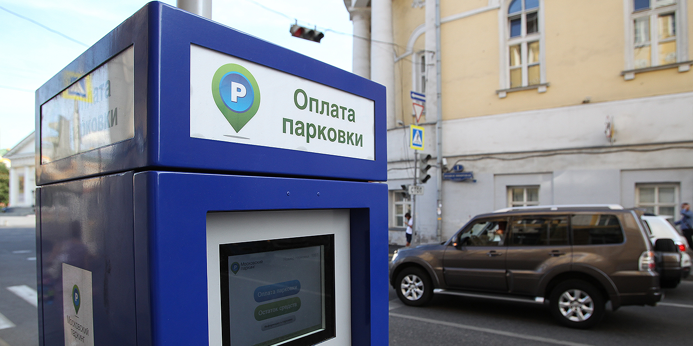 Платная парковка принесла в бюджет Москвы более 9 миллиардов рублей