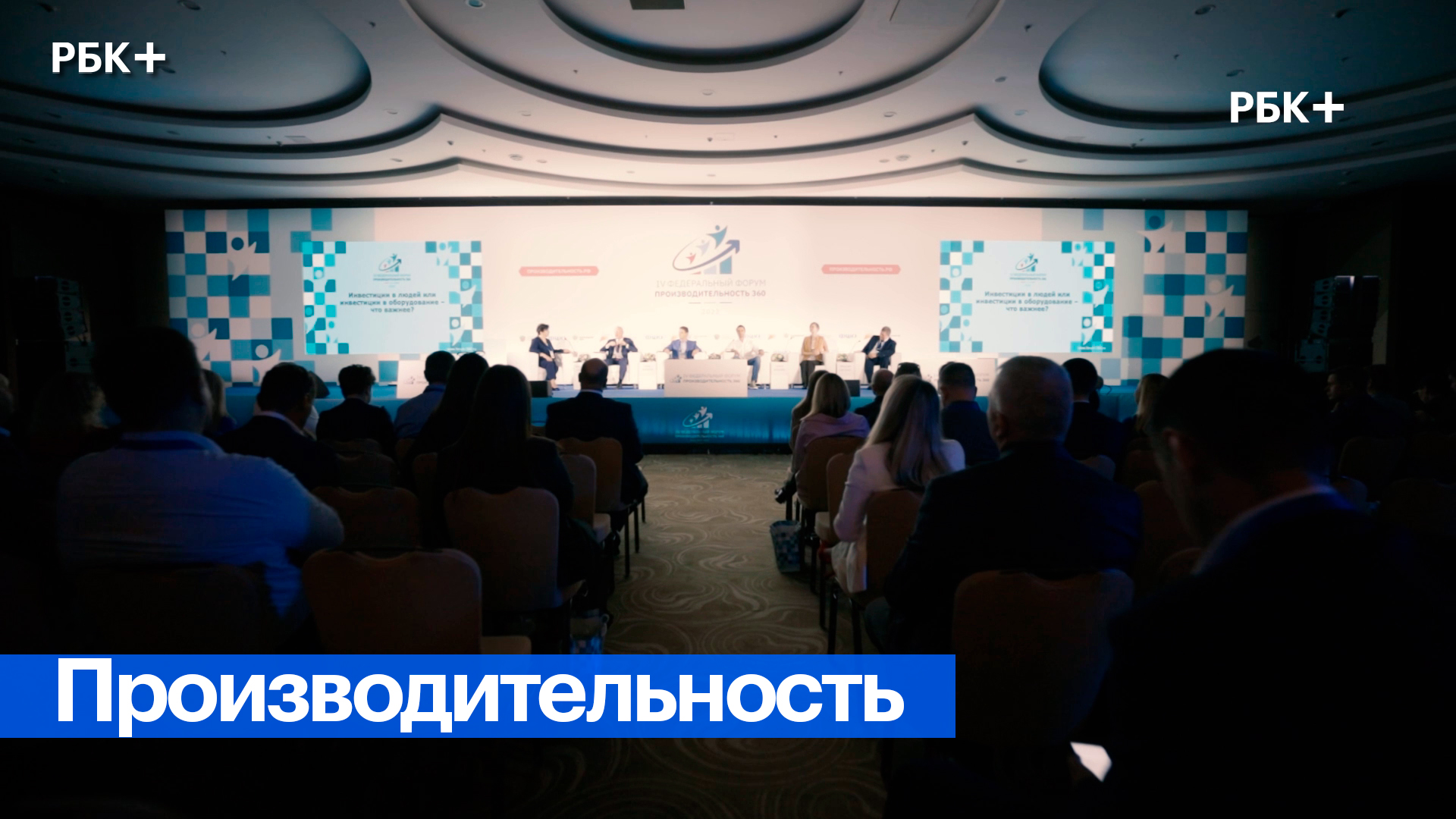 Дневник форума «Производительность 360». Выпуск 01