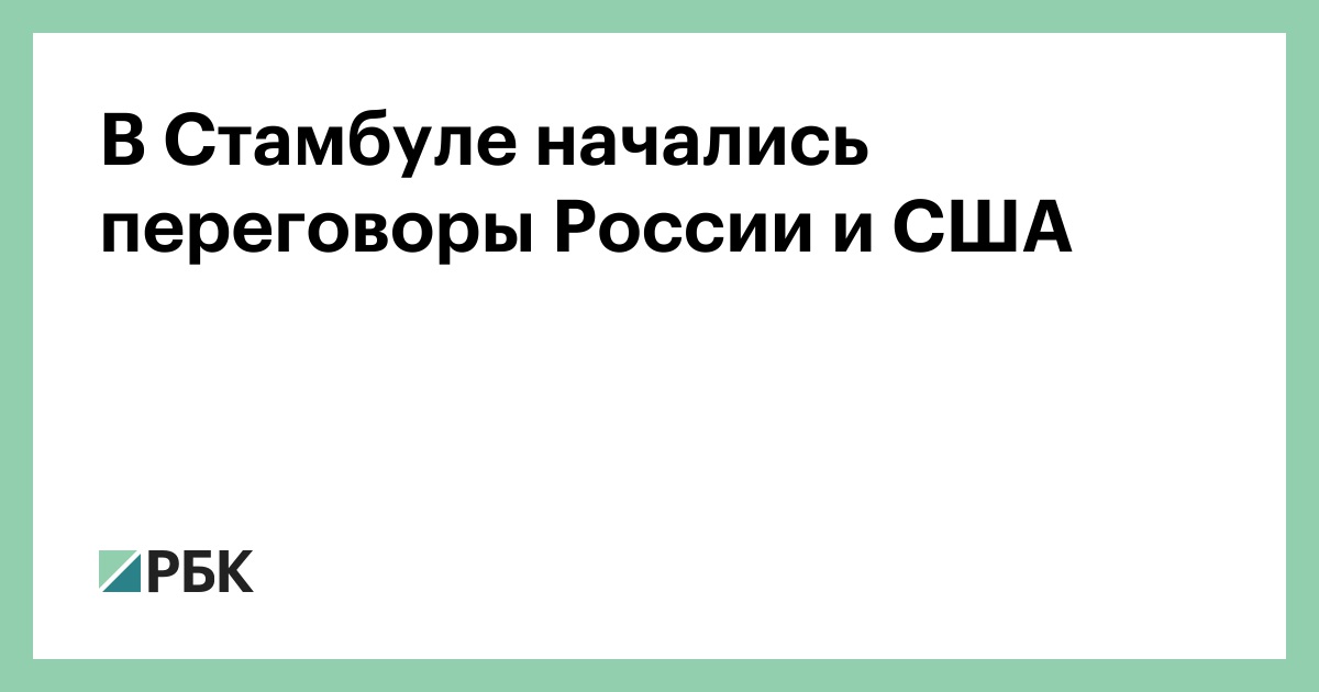 В Стамбуле начались переговоры России и США