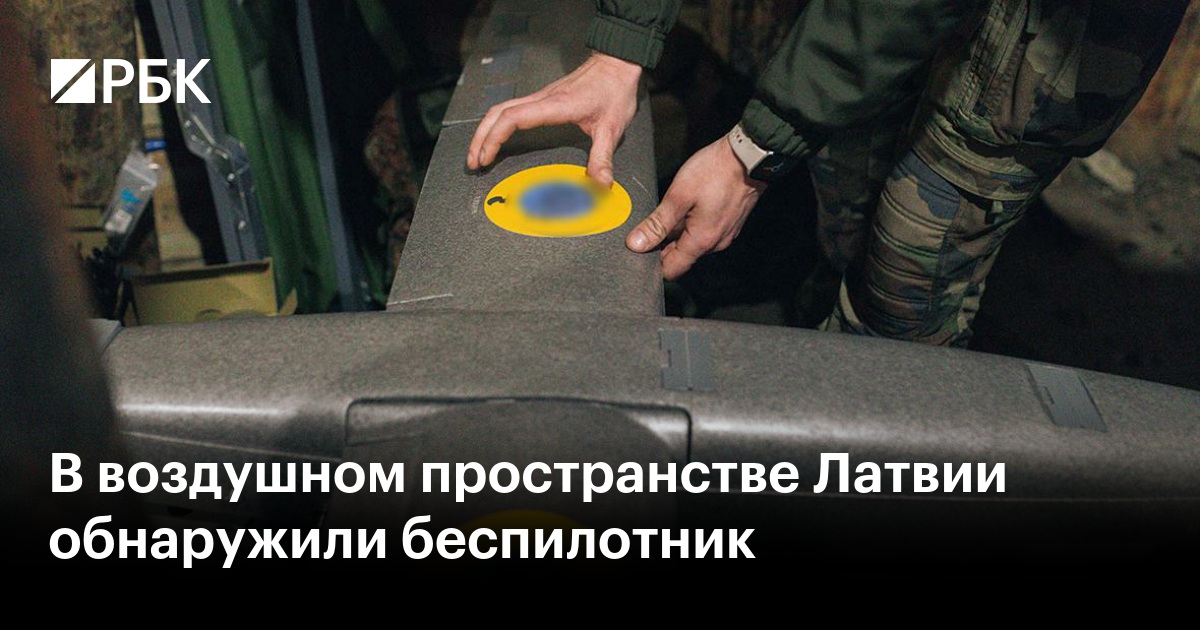 В воздушном пространстве Латвии обнаружили беспилотник
