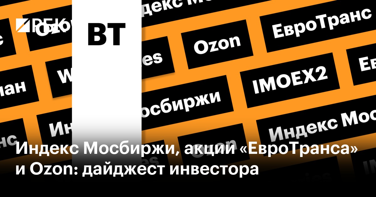 Индекс Мосбиржи, массовый шорт-сквиз и цены на нефть: дайджест инвестора
