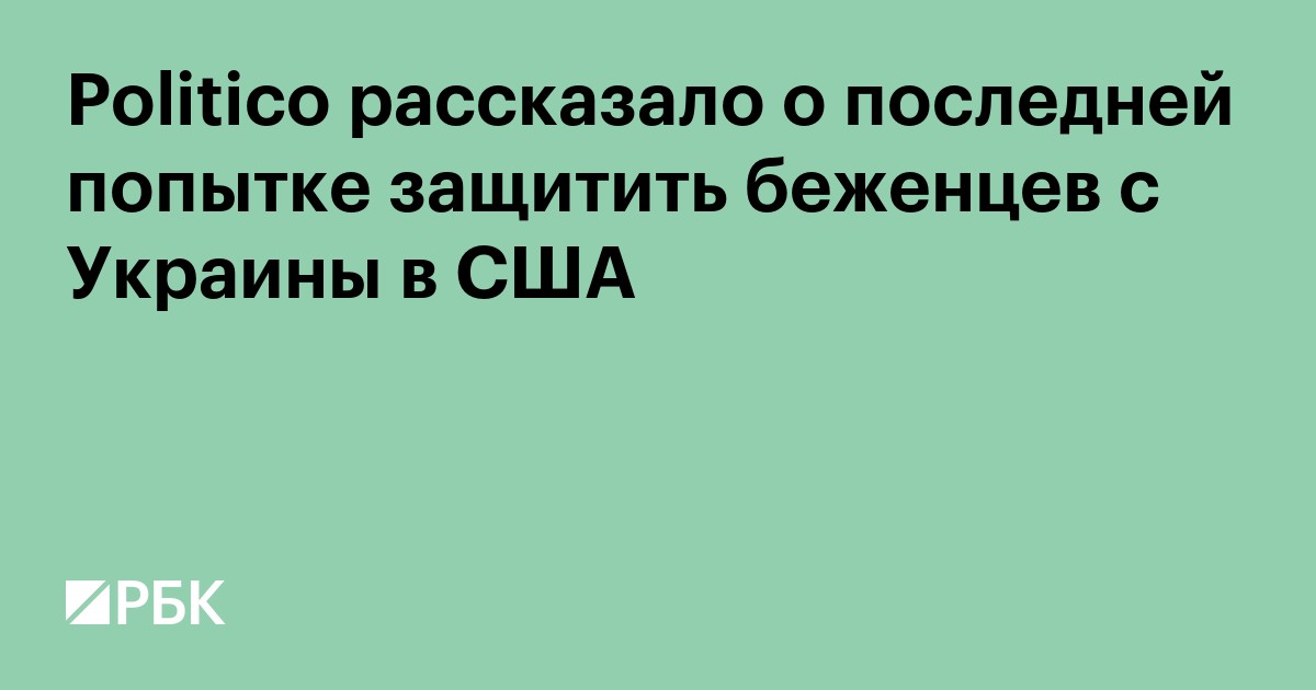 Politico рассказало о последней попытке защитить беженцев с Украины в США