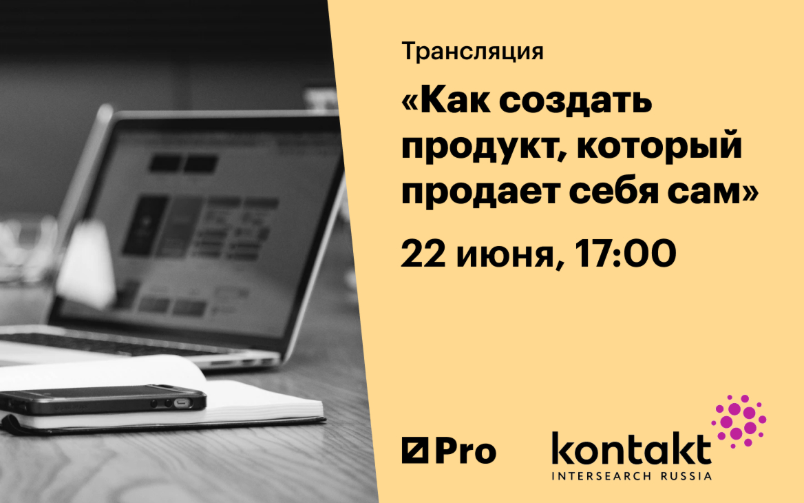 Как создать продукт, который продает себя сам :: РБК Pro