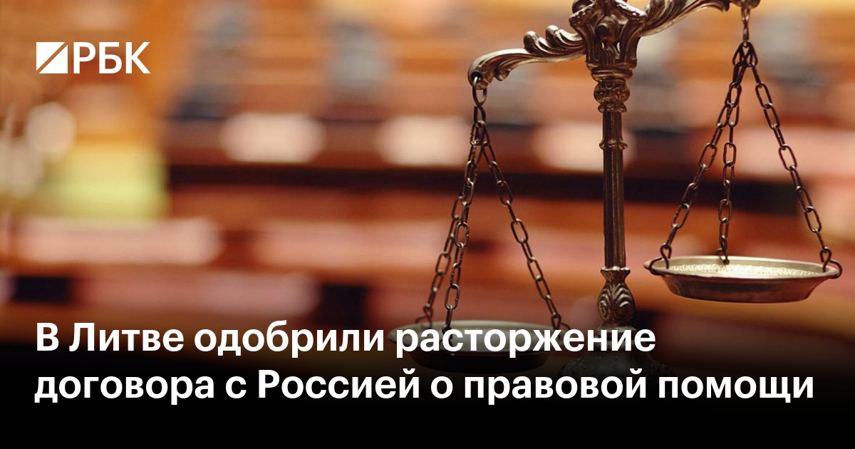 В Литве одобрили расторжение договора с Россией о правовой помощи