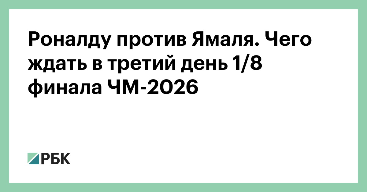Роналду против Ямаля. Чего ждать в третий день 1/8 финала ЧМ-2026