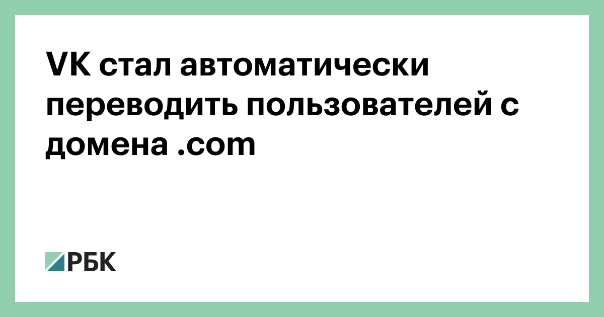 VK стал автоматически переводить пользователей с домена .com