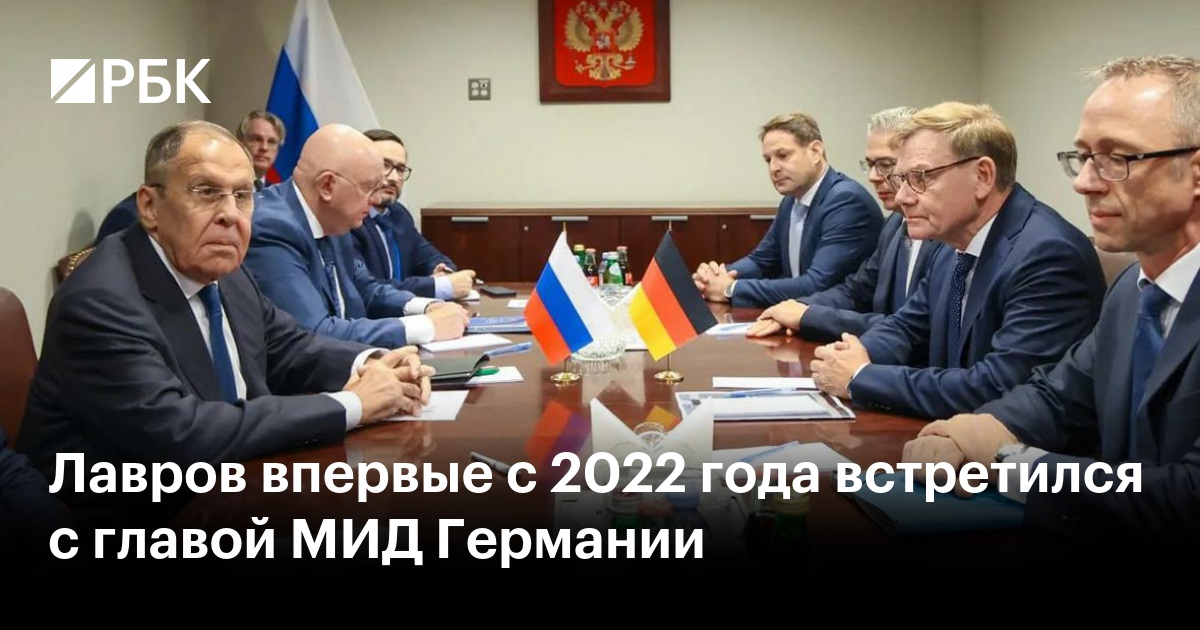 Лавров впервые с 2022 года встретился с главой МИД Германии