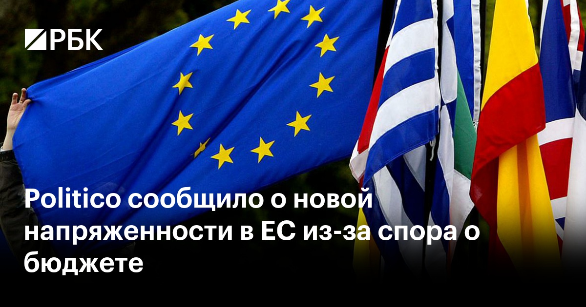 Politico сообщило о новой напряженности в ЕС из-за спора о бюджете