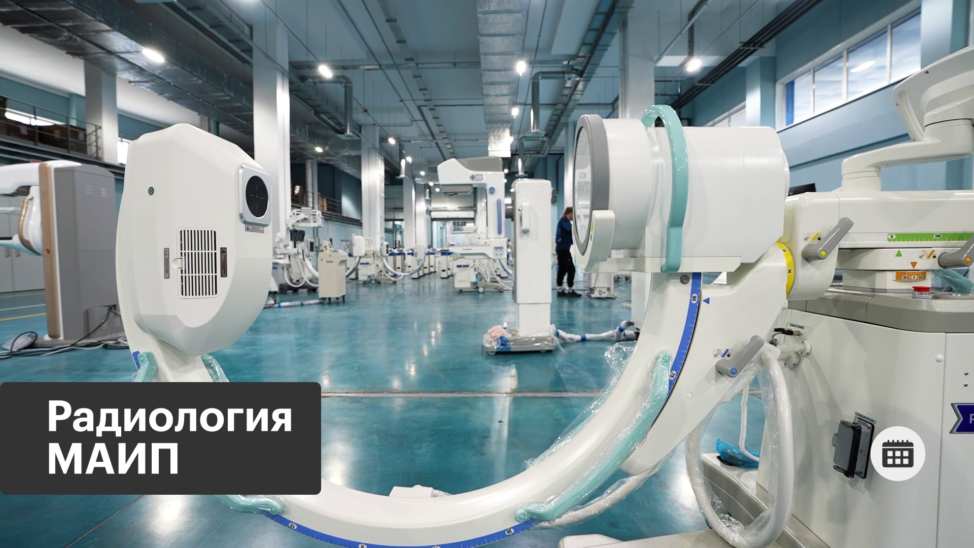 Оборудование для лучевой диагностики