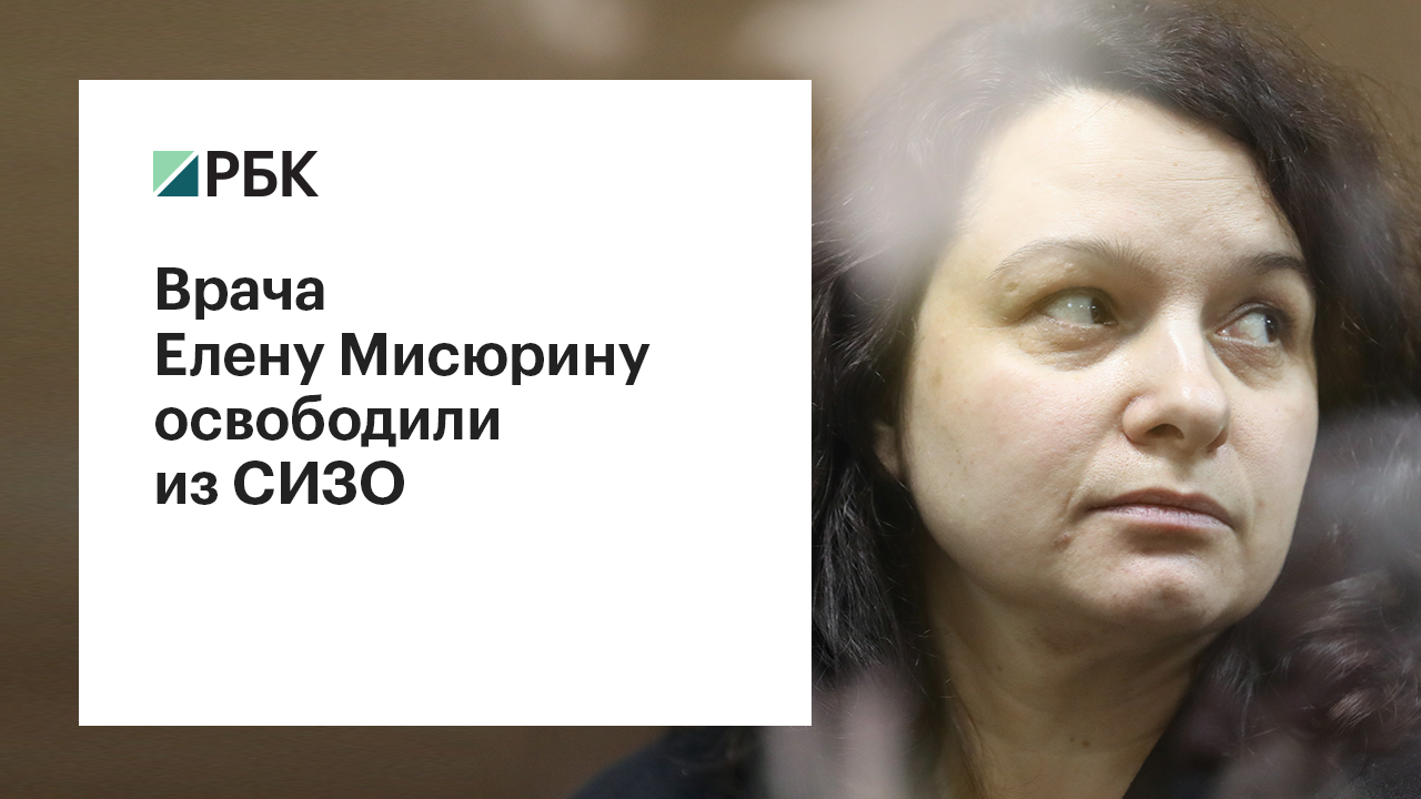 Суд рассмотрит жалобу на приговор врачу Мисюриной в закрытом режиме