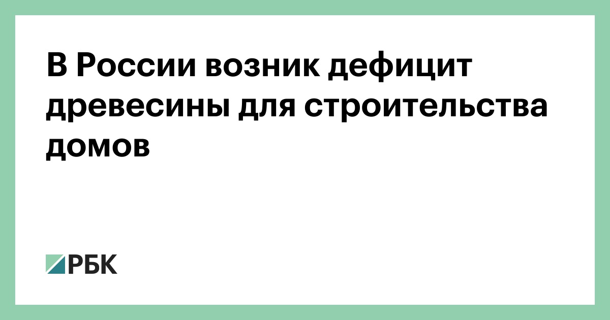 В россии возник дефицит древесины для строительства домов