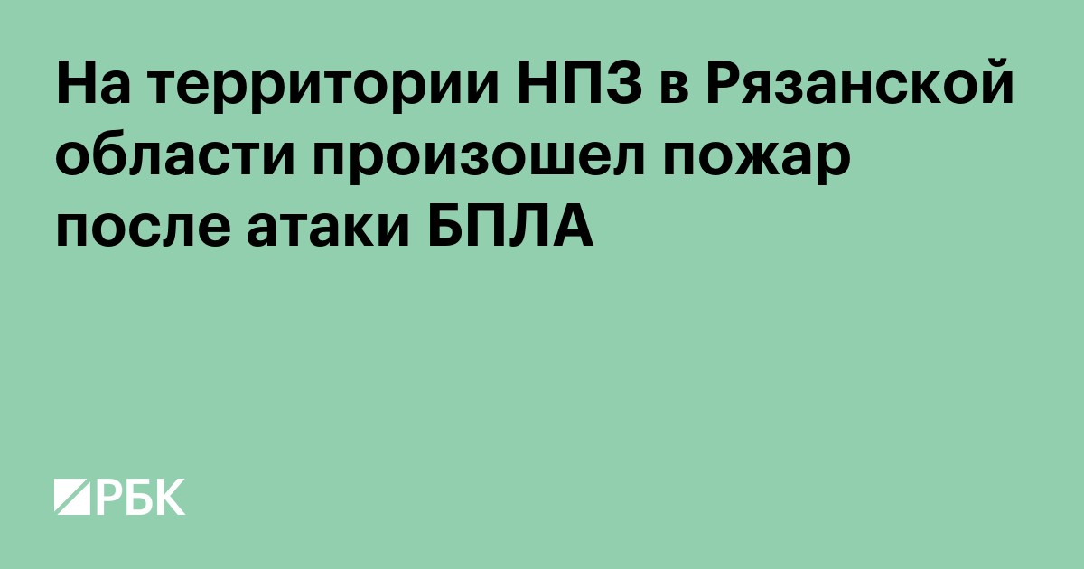 На территории НПЗ в Рязанской области произошел пожар после атаки БПЛА