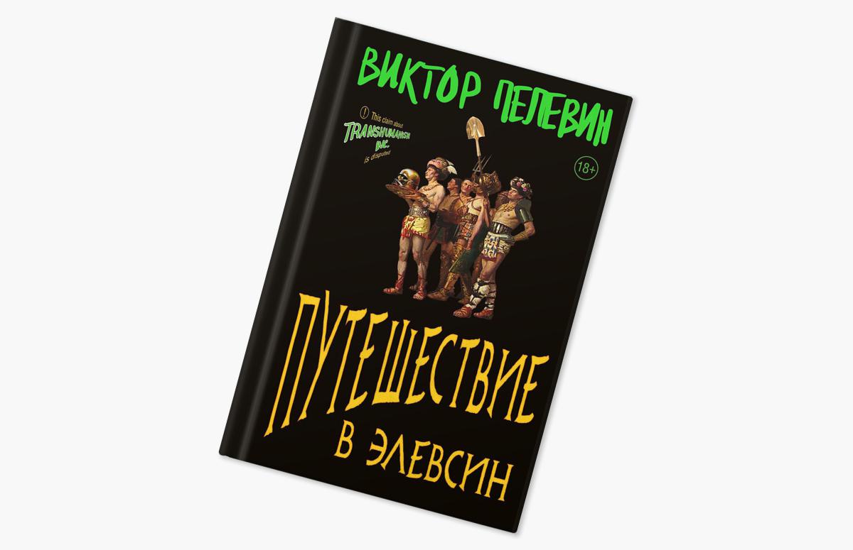 Путешествие в Элевсин»: новый роман Пелевина 2023, рецензия | РБК Стиль