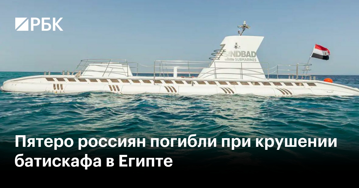 Пятеро россиян погибли при крушении батискафа в Египте
