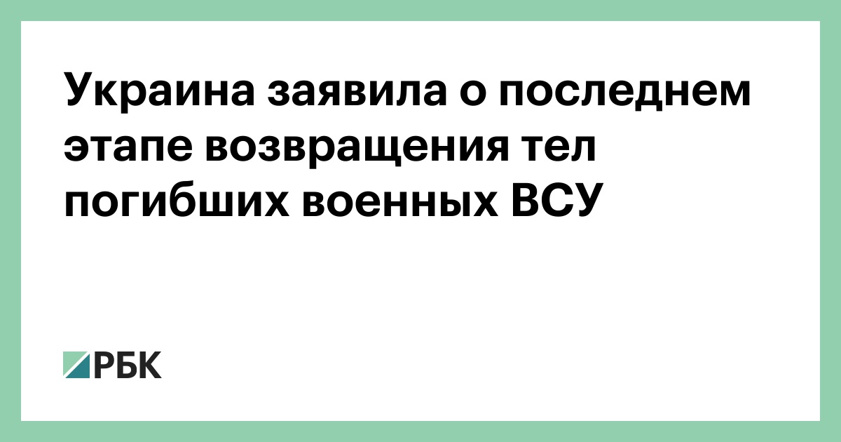 Украина заявила о последнем этапе возвращения тел погибших военных ВСУ