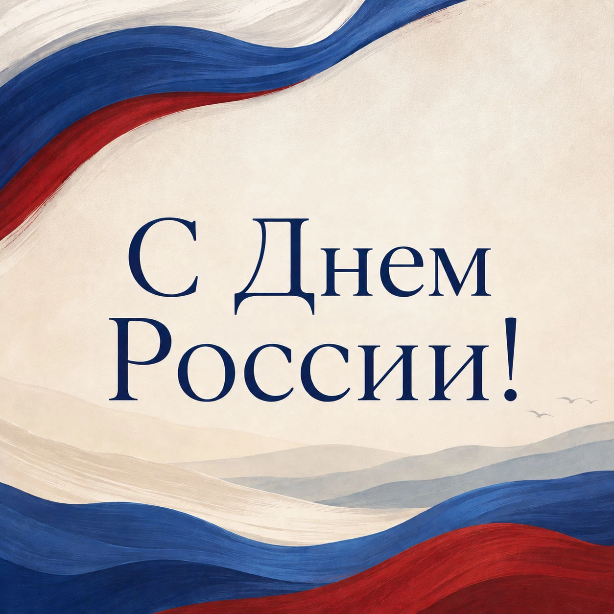 Открытка с триколором и надписью «С Днем России!»