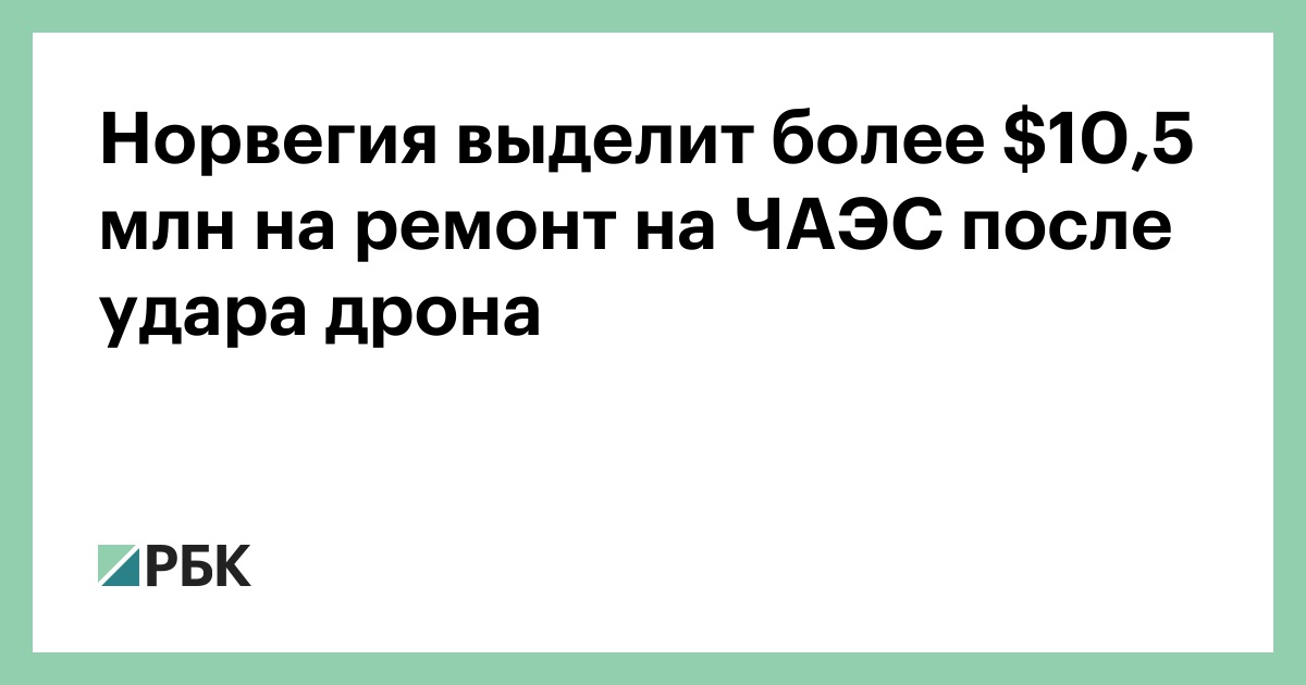 Норвегия выделит более $10,5 млн на ремонт на ЧАЭС после удара дрона