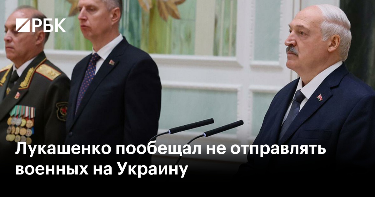 Лукашенко пообещал не отправлять военных на Украину