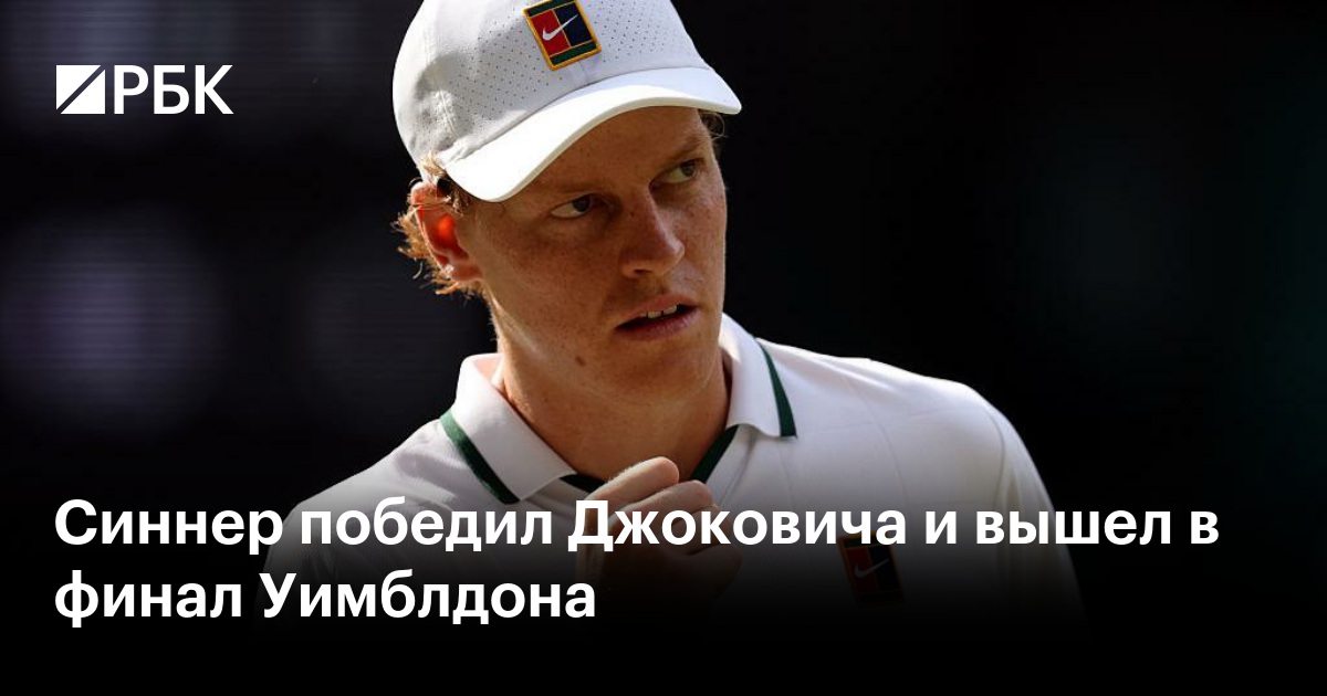 Синнер победил Джоковича и вышел в финал Уимблдона