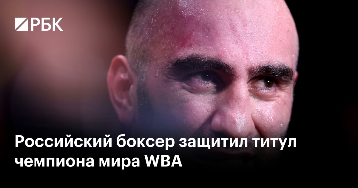 Российский боксер защитил титул чемпиона мира WBA