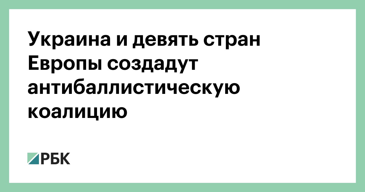 Украина и девять стран Европы создадут антибаллистическую коалицию