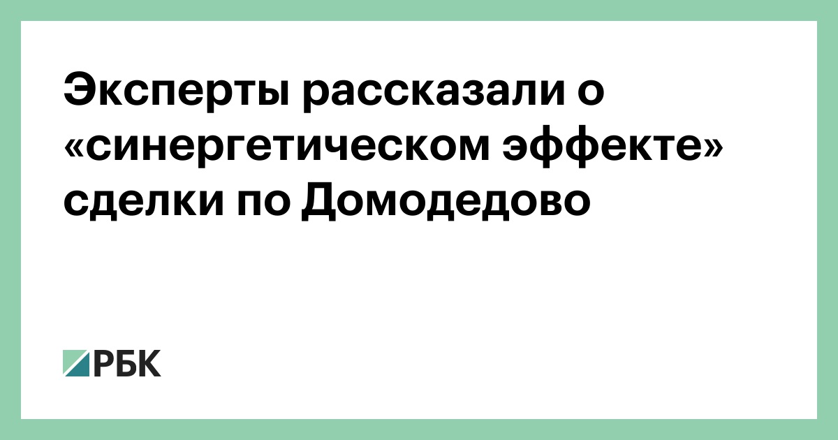 Эксперты рассказали о «синергетическом эффекте» сделки по Домодедово