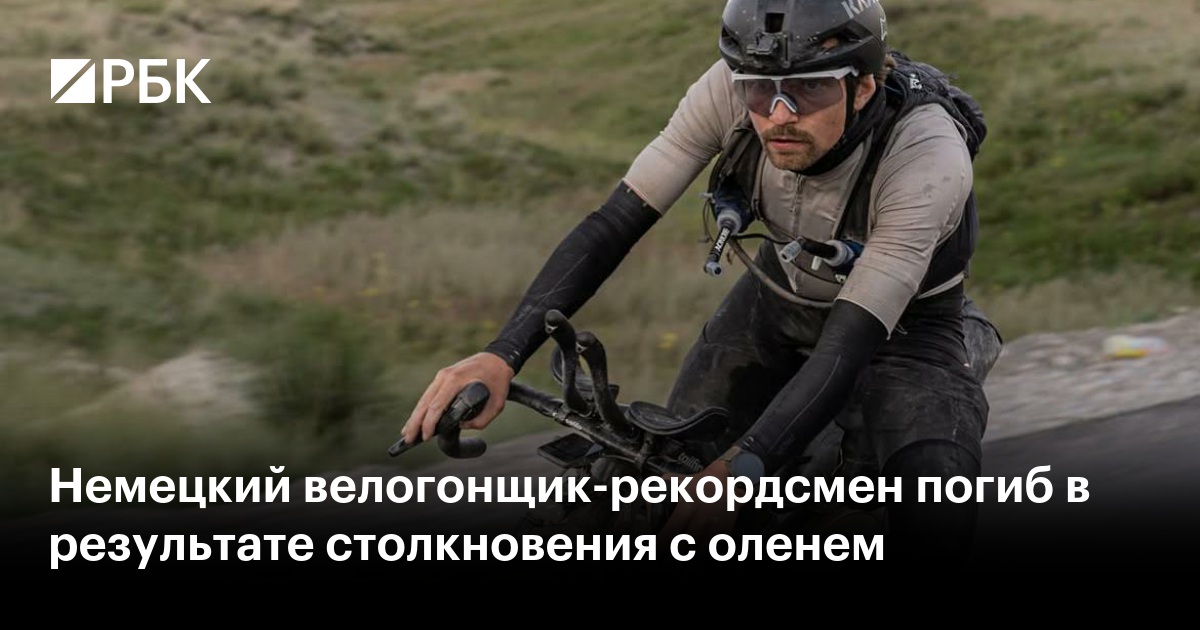 Немецкий велогонщик-рекордсмен погиб в результате столкновения с оленем