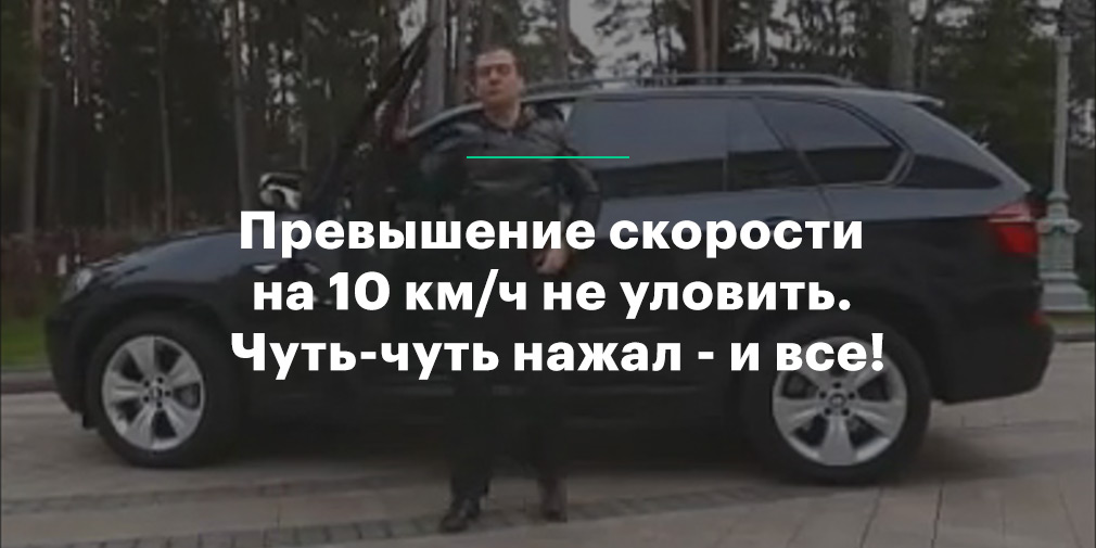 «Я иногда езжу по-тихому». Дмитрий Медведев — о ПДД, машинах и дорогах