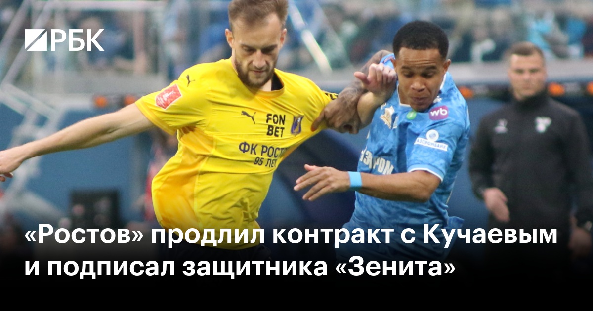 «Ростов» продлил контракт с Кучаевым и подписал защитника «Зенита»