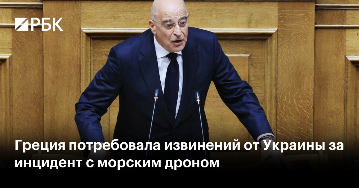 Греция потребовала извинений от Украины за инцидент с морским дроном