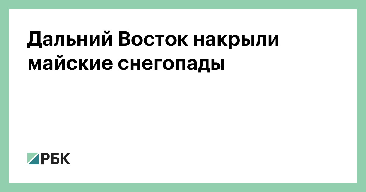 Дальний Восток накрыли майские снегопады