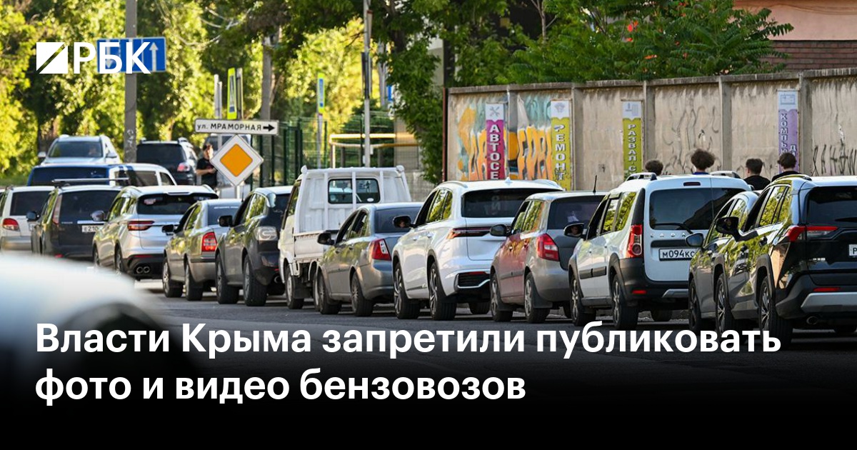 Власти Крыма запретили публиковать фото и видео бензовозов