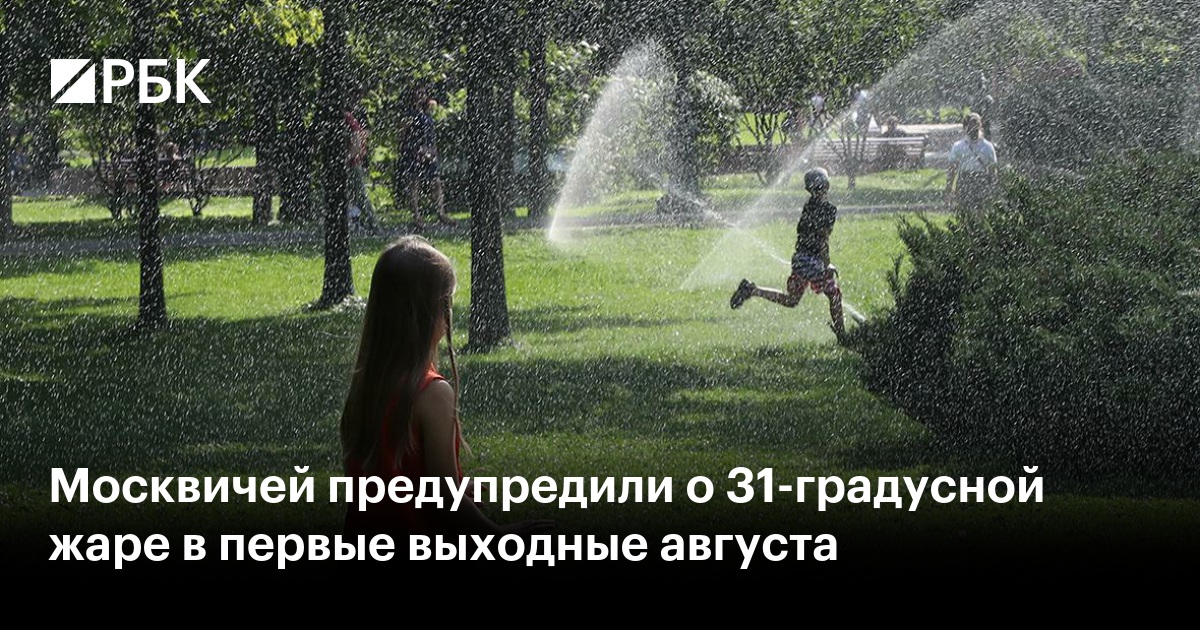 Москвичей предупредили о 31-градусной жаре в первые выходные августа