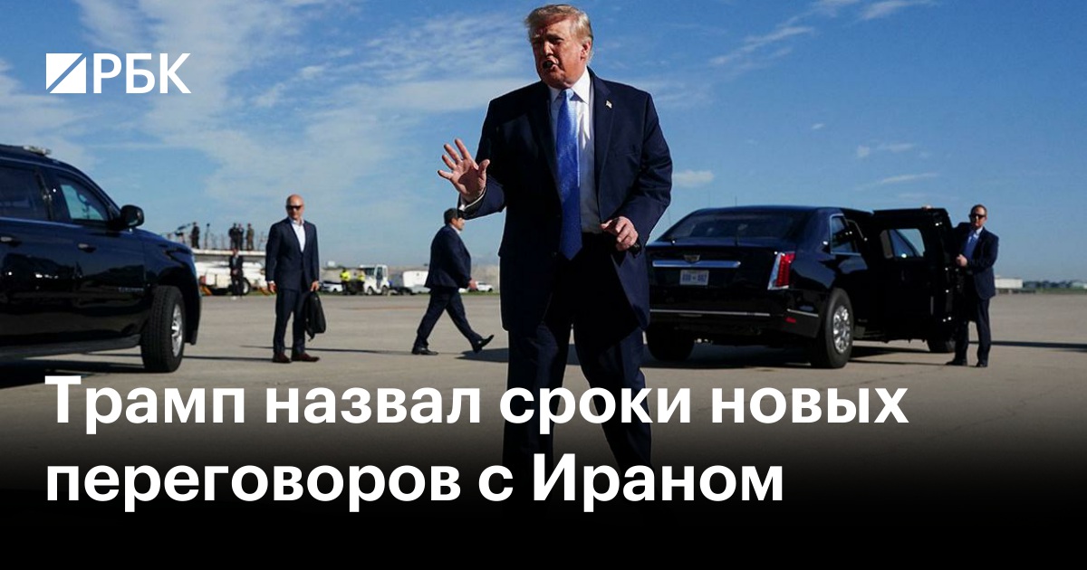 Трамп назвал сроки новых переговоров с Ираном