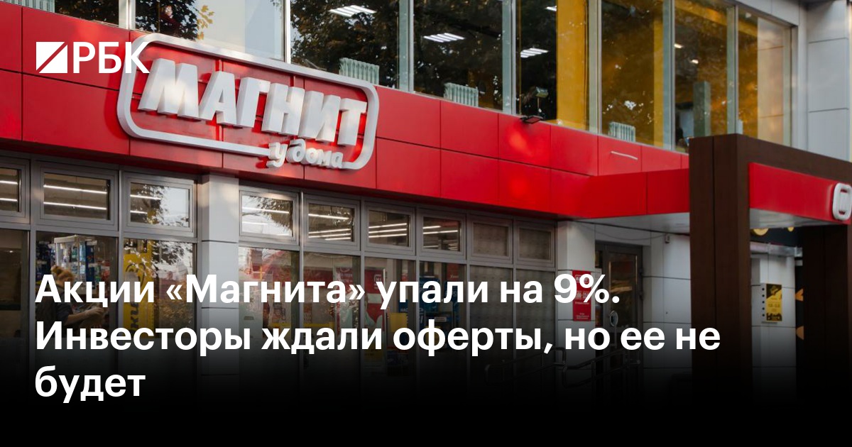 Акции «Магнита» упали на 9%. Инвесторы ждали оферты, но ее не будет