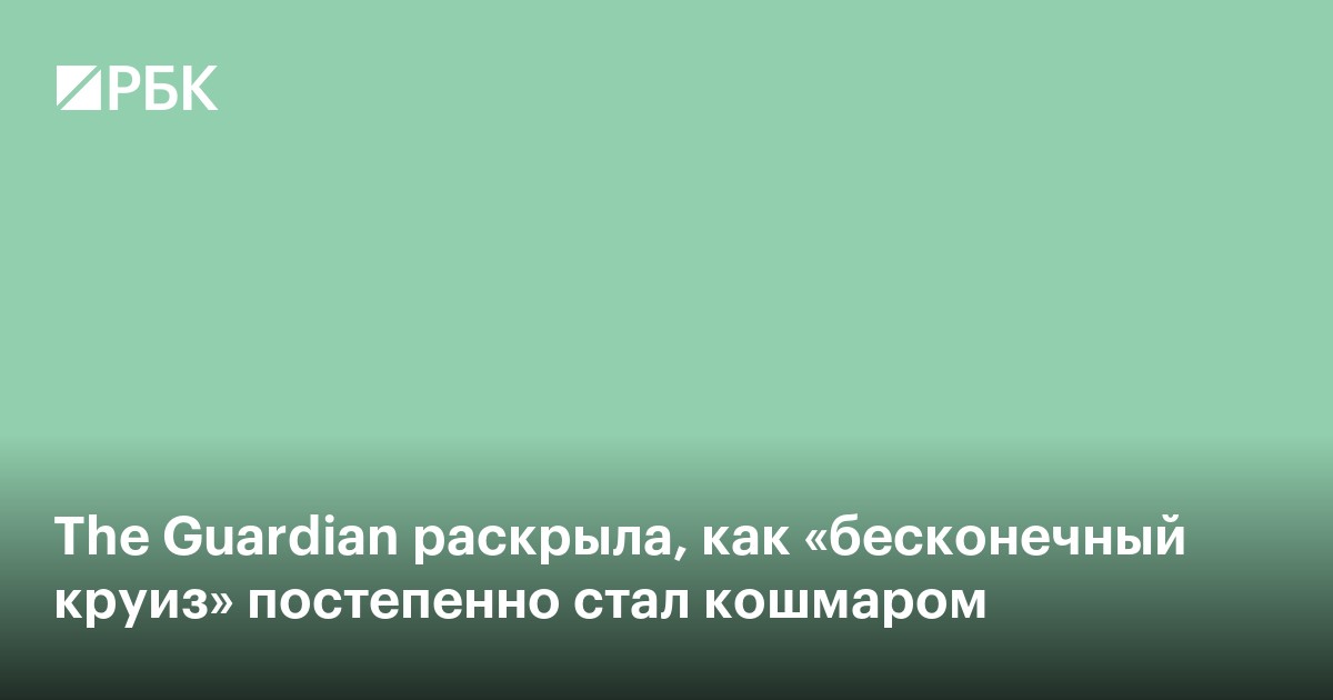 The Guardian раскрыла, как «бесконечный круиз» постепенно стал кошмаром