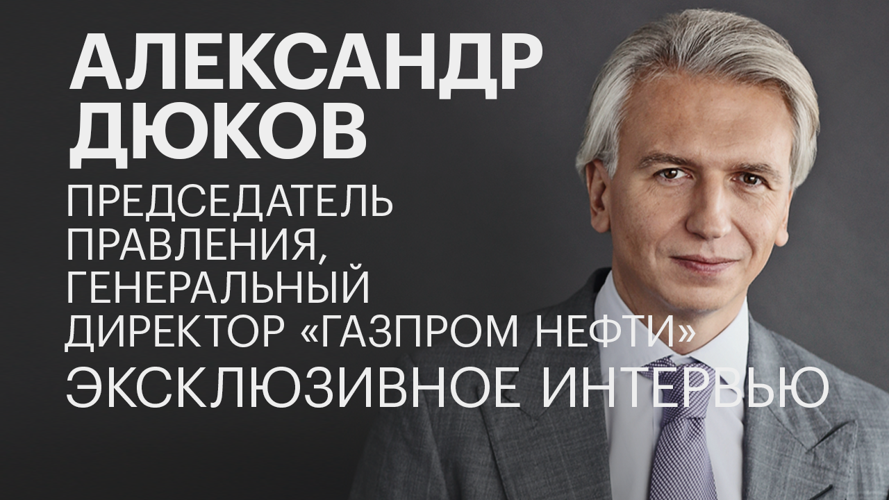 Александр Дюков о курсе рубля и ценах на нефть