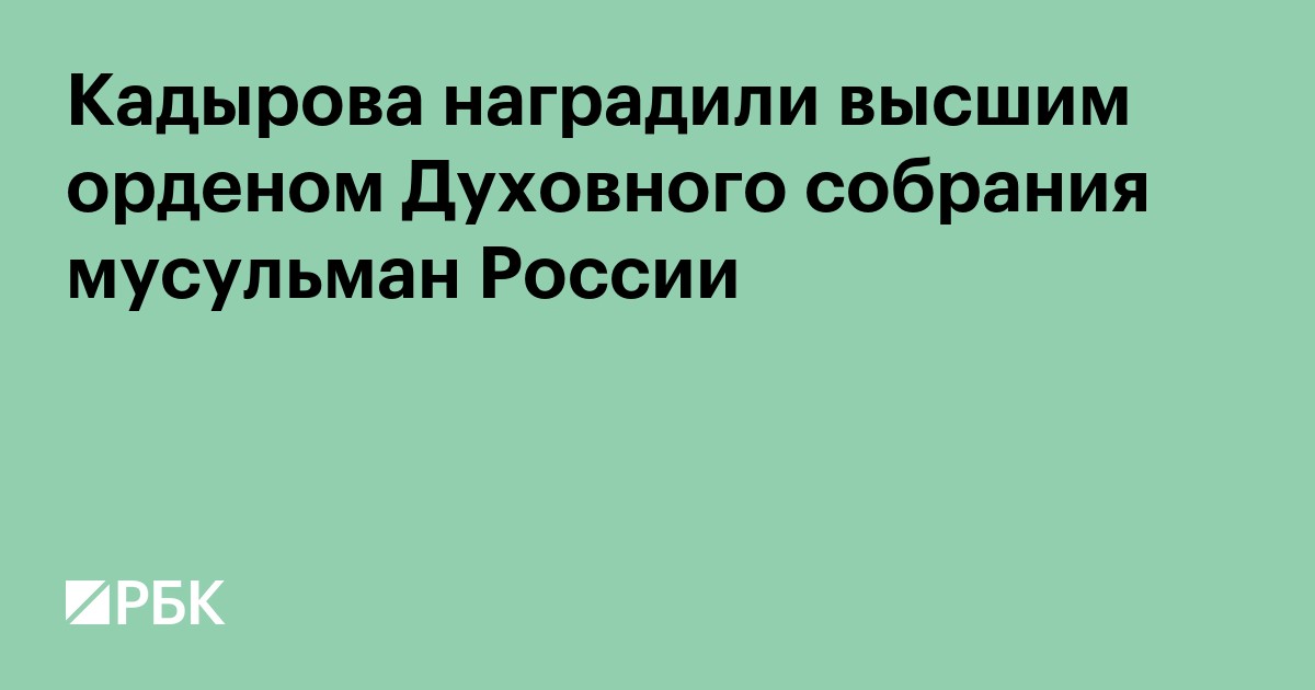 Кадырова наградили высшим орденом Духовного собрания мусульман России