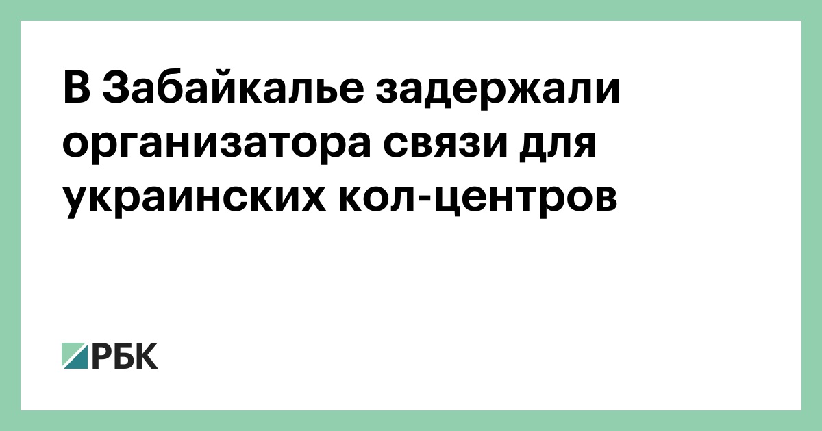 В Забайкалье задержали организатора связи для украинских кол-центров