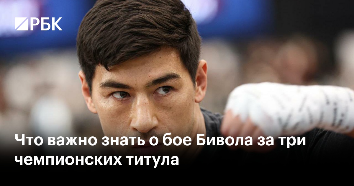 Что важно знать о бое Бивола за три чемпионских титула