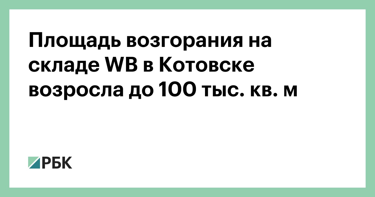 Площадь возгорания на складе WB в Котовске возросла до 100 тыс. кв. м