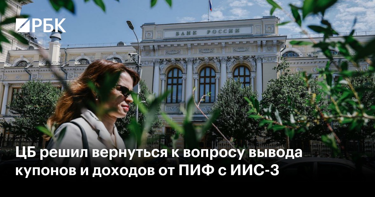 ЦБ решил вернуться к вопросу вывода купонов и доходов от ПИФ с ИИС-3