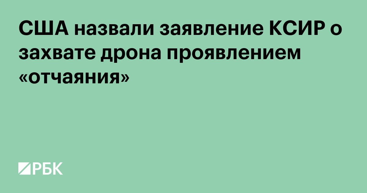 США назвали заявление КСИР о захвате дрона проявлением «отчаяния»