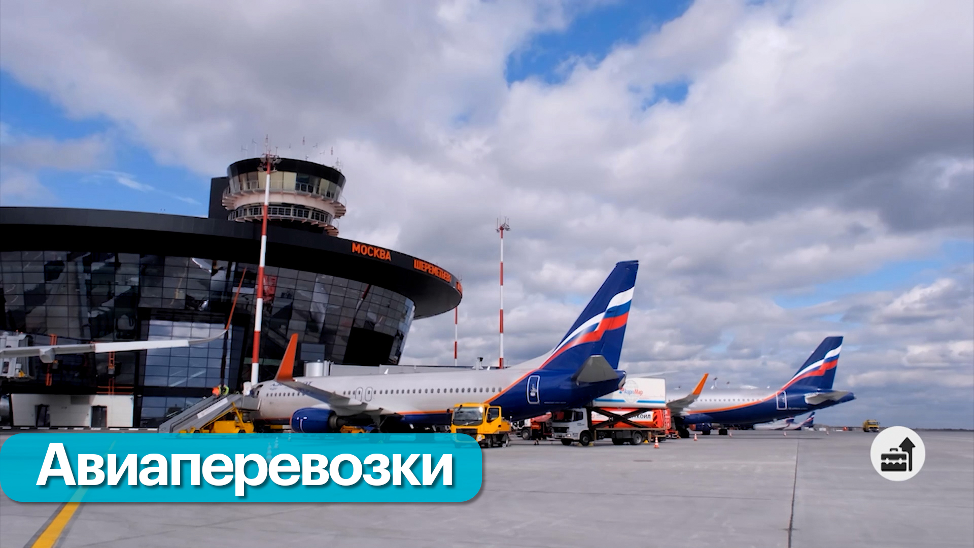 Операционные результаты компании «Аэрофлот»