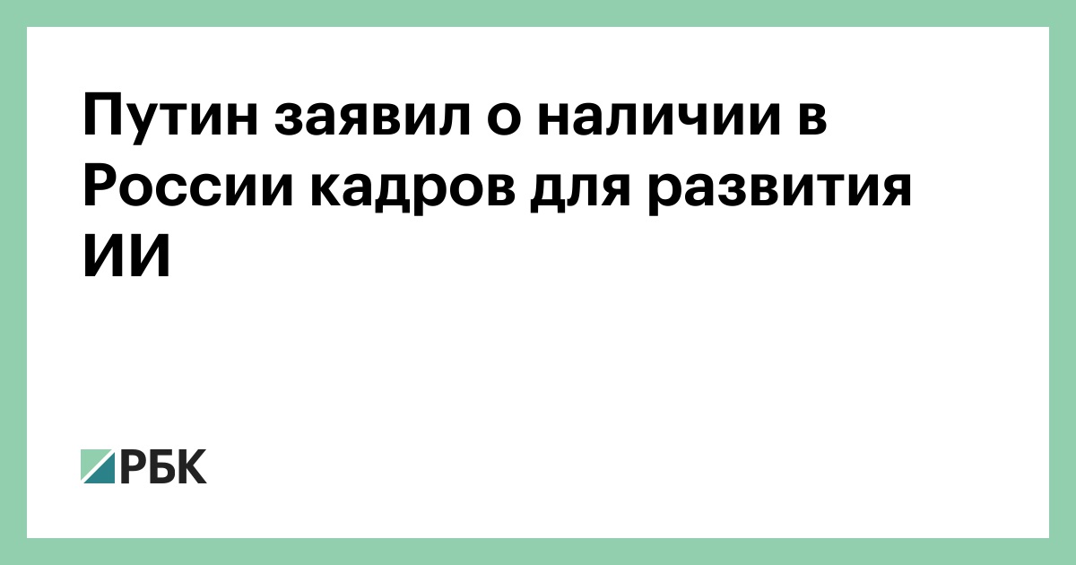 Путин заявил о наличии в России кадров для развития ИИ