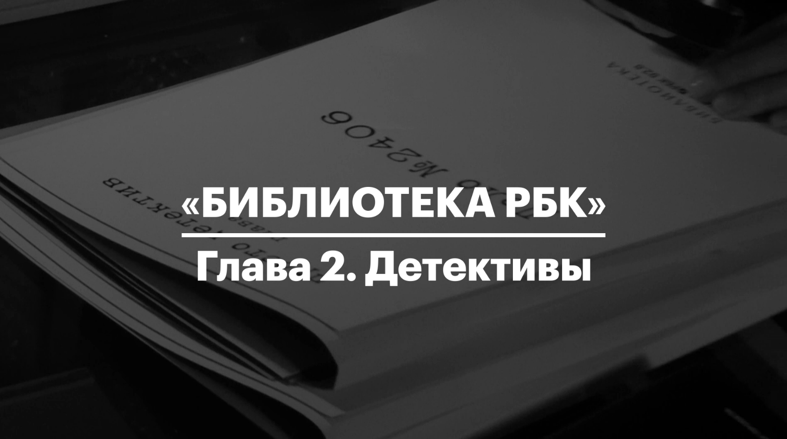 Детективы в Библиотеке РБК