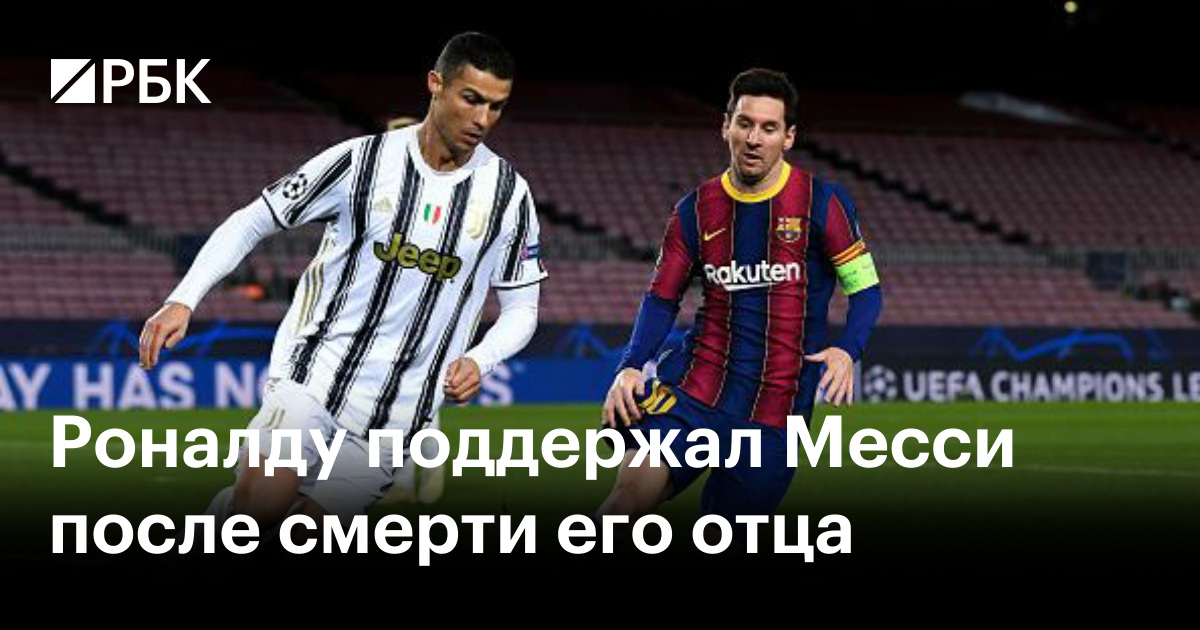 Роналду поддержал Месси после смерти его отца
